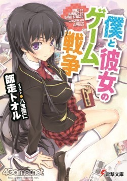 画像ギャラリー No.001のサムネイル画像 / 本日発売のライトノベル「僕と彼女のゲーム戦争」には,なんと4Gamerが実名で登場しているのです