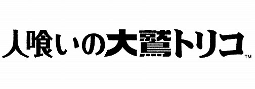 画像ギャラリー No.002のサムネイル画像 / ［TGS 2009］動物好きなら手放しでお勧め。世界が期待する「人喰いの大鷲トリコ」について，上田文人氏にそのこだわりを聞いてみた