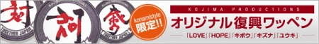 画像ギャラリー No.001のサムネイル画像 / KONAMI,小島プロダクションの「復興漢字」を刺繍ワッペンとしてチャリティ商品化。コナミスタイルの東京ミッドタウン店で7月23日に先行発売