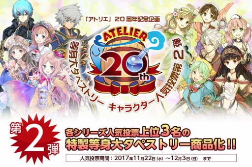 画像ギャラリー No.004のサムネイル画像 / 等身大タペストリー化を賭けた「アトリエ」シリーズキャラの人気投票第2弾が開催