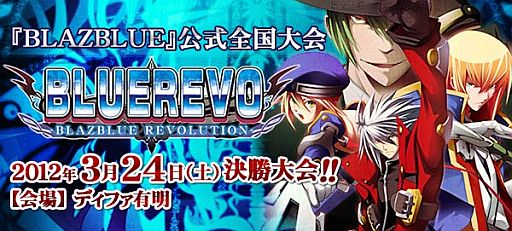 画像ギャラリー No.001のサムネイル画像 / 「BLAZBLUE」,全国大会決勝の先行エントリーが開始。グッズ情報も公開