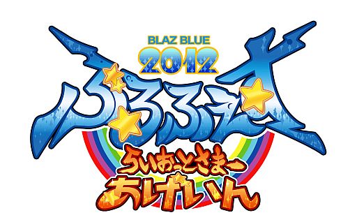 画像ギャラリー No.001のサムネイル画像 / 「ぶるふぇす2012 −らいおっとさまー あげいん−」先行予約が6月2日開始