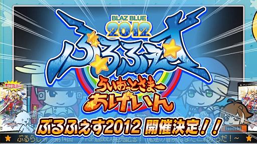 画像ギャラリー No.002のサムネイル画像 / 「ぶるふぇす2012 −らいおっとさまー あげいん−」先行予約が6月2日開始