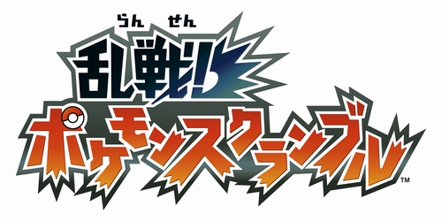 画像ギャラリー No.001のサムネイル画像 / Wiiウェア「乱戦!ポケモンスクランブル」が6月16日に配信開始