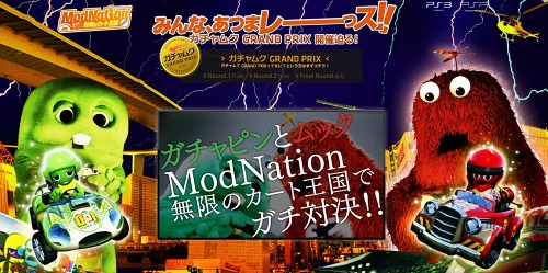 画像ギャラリー No.006のサムネイル画像 / 「ModNation 無限のカート王国」&「ModNation 無限のカート王国 ポータブル」,プロモーションにガチャピンとムックを起用