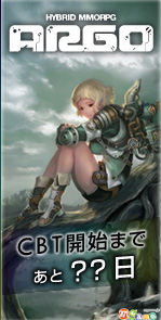 画像ギャラリー No.002のサムネイル画像 / 「ARGO」,日本での正式タイトルは「ARGO ONLINE」に。ブログパーツを利用すると確実にクローズドβテストに参加できるイベントも