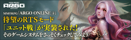 画像ギャラリー No.028のサムネイル画像 / 【PR】MMORPG「ARGO ONLINE」に待望のRTSモード「ユニット戦」が実装された！ そのゲームシステムをさっそくチェックしてみよう