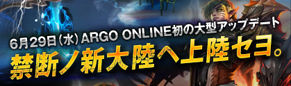 画像ギャラリー No.001のサムネイル画像 / 「ARGO ONLINE」，新大陸「ナヴィル」実装。レベルキャップも55に引き上げ