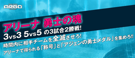 画像ギャラリー No.001のサムネイル画像 / 「ARGO ONLINE」，闘技場システム「アリーナ-勇士の魂-」を中心とする大型アップデート実施。正式サービス1周年記念イベントも