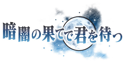画像ギャラリー No.001のサムネイル画像 / 死の恐怖が迫る廃校から脱出できるか!?　ニンテンドーDS用乙女ゲーム「暗闇の果てで君を待つ」が2009年秋に発売