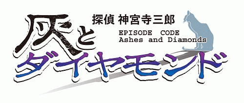 画像ギャラリー No.001のサムネイル画像 / 人気推理ADVシリーズのPSP版がついに登場！「探偵 神宮寺三郎 灰とダイヤモンド」，9月17日発売