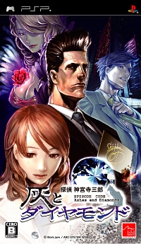 画像ギャラリー No.001のサムネイル画像 / PSP「探偵 神宮寺三郎 灰とダイヤモンド」,初回特典はOSTに決定