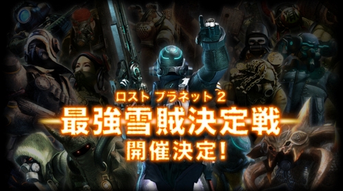 画像ギャラリー No.001のサムネイル画像 / 「ロスト プラネット 2」“最強雪賊決定戦”の開催決定。エントリー受付はPS3版が7月9日，Xbox 360版が7月8日から