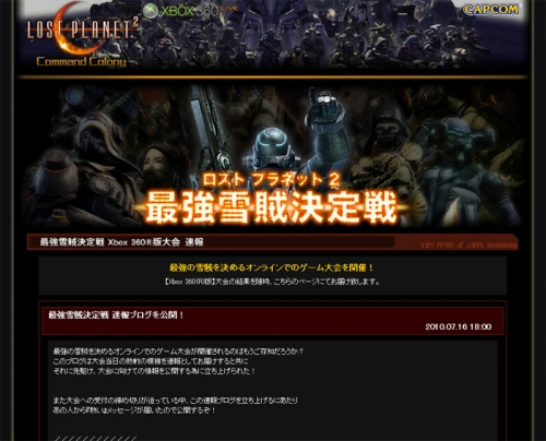 画像ギャラリー No.001のサムネイル画像 / 「ロスト プラネット 2」最強雪賊決定戦の大会速報ブログオープン