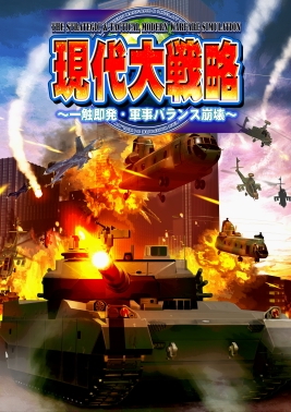 画像ギャラリー No.001のサムネイル画像 / 傭兵組織を率いる“ワールドバトルモード”が導入されたPS2/PSP「現代大戦略〜一触即発・軍事バランス崩壊〜」が7月30日に発売