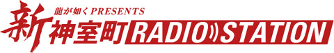 画像ギャラリー No.001のサムネイル画像 / 「龍が如く」,Webラジオ「新 神室町RADIO STATION」配信開始