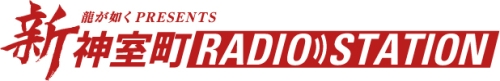画像ギャラリー No.002のサムネイル画像 / Webラジオ「新・神室町RADIO STATION」第6回ゲストは小山力也さん:伝説の龍と真島兄さんがジャック・バウアーの声に挑戦!?