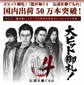 画像ギャラリー No.001のサムネイル画像 / 「龍が如く4」国内出荷50万本突破。シリーズ全体の全世界累計出荷本数は400万本突破