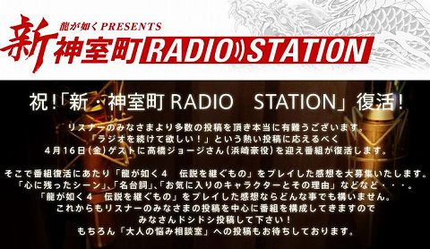 画像ギャラリー No.001のサムネイル画像 / 最終回を迎えた「龍が如く」のWebラジオ「新・神室町RADIO STATION」が，熱い要望に答え4月16日に復活