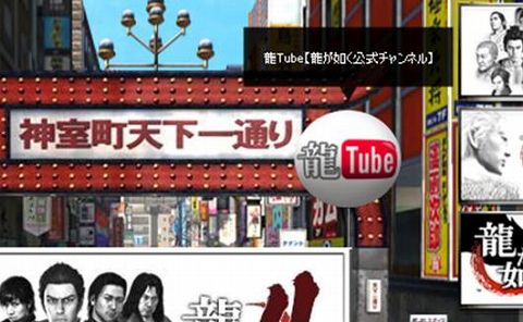 画像ギャラリー No.005のサムネイル画像 / 「龍が如く4」，YouTubeに公式チャンネル「龍Tube」を開設