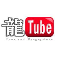 画像ギャラリー No.006のサムネイル画像 / 「龍が如く4 伝説を継ぐもの」，公式チャンネル“龍Tube”でプレイ動画第2弾を配信中。サントラの一部楽曲を“DAM★うた”でも配信開始
