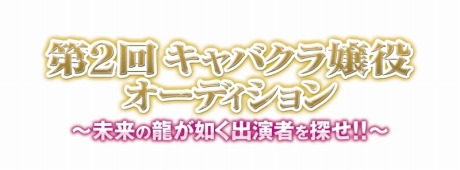 画像ギャラリー No.001のサムネイル画像 / 今回もやります！　「龍が如く」，前回1500人以上を集めた“キャバクラ嬢役オーディション”の第2弾が開催決定