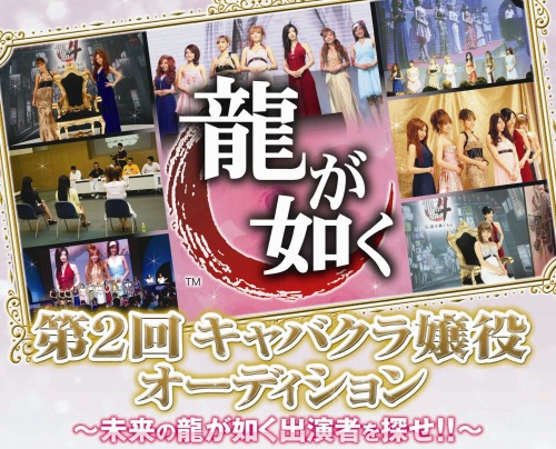 画像ギャラリー No.002のサムネイル画像 / 今回もやります！　「龍が如く」，前回1500人以上を集めた“キャバクラ嬢役オーディション”の第2弾が開催決定