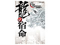 大ヒットシリーズはこうして生まれた。「龍の宿命『龍が如く』を作った男 名越稔洋」，6月21日発売。名越稔洋氏の生い立ちや開発チーム結成秘話とは