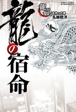 画像ギャラリー No.002のサムネイル画像 / 大ヒットシリーズはこうして生まれた。「龍の宿命『龍が如く』を作った男 名越稔洋」，6月21日発売。名越稔洋氏の生い立ちや開発チーム結成秘話とは