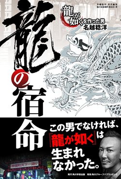 画像ギャラリー No.003のサムネイル画像 / 大ヒットシリーズはこうして生まれた。「龍の宿命『龍が如く』を作った男 名越稔洋」，6月21日発売。名越稔洋氏の生い立ちや開発チーム結成秘話とは