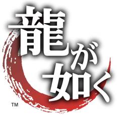 画像ギャラリー No.001のサムネイル画像 / 「龍が如く」シリーズのゲーム実況がニコ生で1月2日12:00から73時間配信
