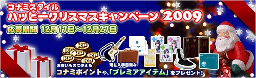 画像ギャラリー No.001のサムネイル画像 / 「コナミスタイル」,コナミポイントなどが当たるキャンペーン