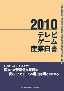 画像ギャラリー No.002のサムネイル画像 / インターネット時代における「ゲームメディア」の役割――「テレビゲーム産業白書」に寄稿した記事の全文版を掲載