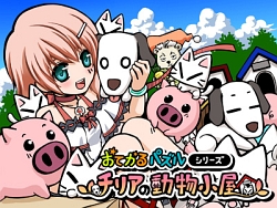 画像ギャラリー No.001のサムネイル画像 / アーク,DSiウェア「おてがるパズルシリーズ チリアの動物小屋」を6月24日に配信開始