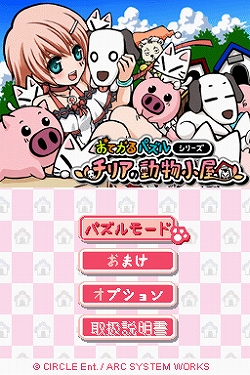 画像ギャラリー No.002のサムネイル画像 / アーク,DSiウェア「おてがるパズルシリーズ チリアの動物小屋」を6月24日に配信開始
