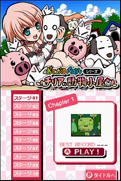 画像ギャラリー No.003のサムネイル画像 / アーク,DSiウェア「おてがるパズルシリーズ チリアの動物小屋」を6月24日に配信開始