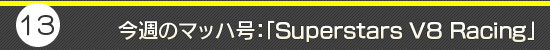 第13回:今週のマッハ号:「Superstars V8 Racing」