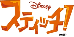 画像ギャラリー No.001のサムネイル画像 / ディズニー・インタラクティブ,本日“スティッチの日”にNDS用ソフト「スティッチ!(仮題)」の制作を発表