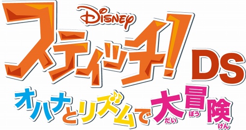 画像ギャラリー No.008のサムネイル画像 / スクウェア・エニックス，ウォルト・ディズニーのゲームソフトの販売契約に合意。第一弾「スティッチ！DS オハナとリズムで大冒険」を12月3日に発売