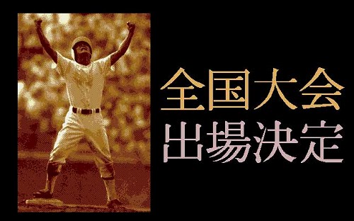 画像ギャラリー No.004のサムネイル画像 / 懐かしの高校野球シム「栄冠は君に」のシリーズ第1〜3作が「レジェンドパック」として本日ダウンロード販売開始