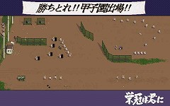 画像ギャラリー No.005のサムネイル画像 / 懐かしの高校野球シム「栄冠は君に」のシリーズ第1〜3作が「レジェンドパック」として本日ダウンロード販売開始