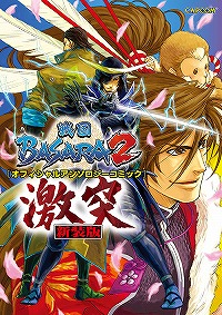 画像ギャラリー No.001のサムネイル画像 / 「戦国BASARA」の“オフィシャルアンソロジーコミック”が新装版に