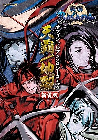 画像ギャラリー No.002のサムネイル画像 / 「戦国BASARA」の“オフィシャルアンソロジーコミック”が新装版に