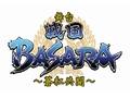 「戦国BASARA」のファンであれば楽しめること間違いなし！　本日から公演が開始された舞台「戦国BASARA〜蒼紅共闘〜」のゲネプロをレポート