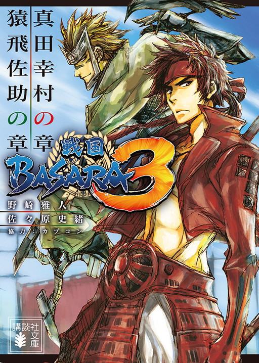 画像ギャラリー No.001のサムネイル画像 / 講談社BOXの「戦国BASARA3」小説,文庫版の第1弾が本日発売