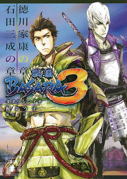 画像ギャラリー No.001のサムネイル画像 / 「戦国BASARA3」小説,文庫版最終巻「徳川家康の章/石田三成の章」が発売