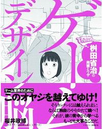 画像ギャラリー No.005のサムネイル画像 / まさに目から鱗。職人の思考プロセスが垣間見える「ゲームデザイン脳 桝田省治の発想とワザ」を読んだ