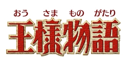 画像ギャラリー No.001のサムネイル画像 / 9月3日発売のWii用“王国ワラワラRPG”「王様物語」,公式サイトが本日リニューアル