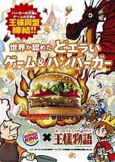 画像ギャラリー No.004のサムネイル画像 / 「王様物語」と“バーガーキング”が王様同盟を締結!