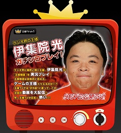 画像ギャラリー No.001のサムネイル画像 / 「王様物語」,伊集院光氏のプレイぶりを配信する「王様TV」開始